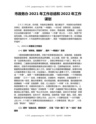 市政务办2021年工作总结和2022年工作谋划.docx