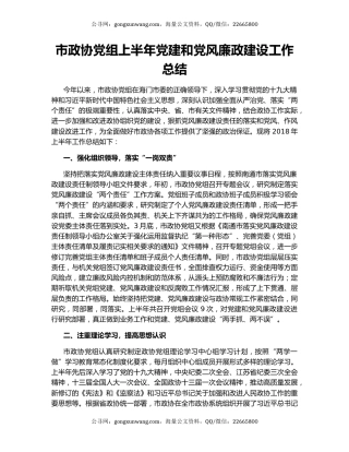 市政协党组上半年党建和党风廉政建设工作总结.docx