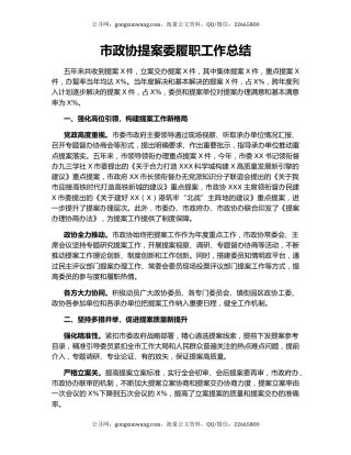 市政协提案委履职工作总结.docx