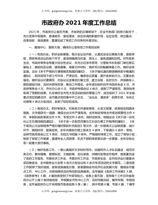 市政府办2021年度工作总结.docx