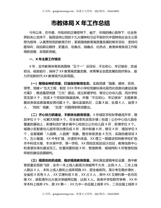 市教体局X年工作总结.docx