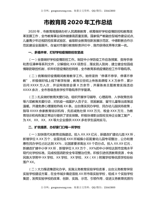 市教育局2020年工作总结.docx