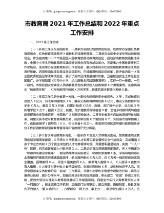 市教育局2021年工作总结和2022年重点工作安排.docx