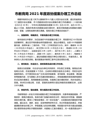 市教育局2021年度政协提案办理工作总结.docx