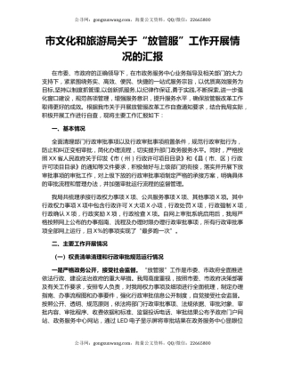 市文化和旅游局关于“放管服”工作开展情况的汇报.docx
