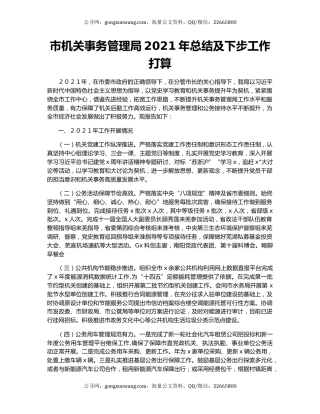 市机关事务管理局2021年总结及下步工作打算.docx
