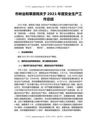 市林业和草原局关于2021年度安全生产工作总结.docx