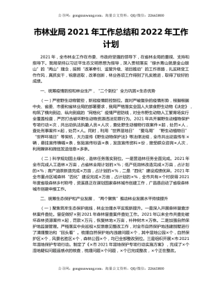 市林业局2021年工作总结和2022年工作计划.docx