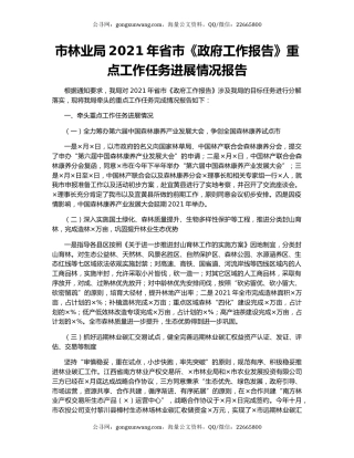 市林业局2021年省市《政府工作报告》重点工作任务进展情况报告.docx