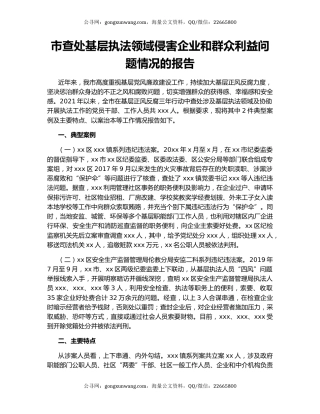 市查处基层执法领域侵害企业和群众利益问题情况的报告.docx