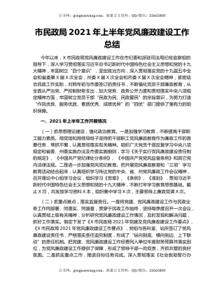 市民政局2021年上半年党风廉政建设工作总结.docx