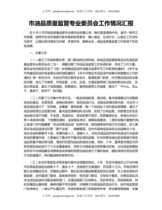 市油品质量监管专业委员会工作情况汇报.docx