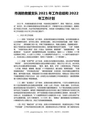 市消防救援支队2021年工作总结和2022年工作计划.docx