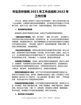 市生态环保局2021年工作总结和2022年工作打算.docx