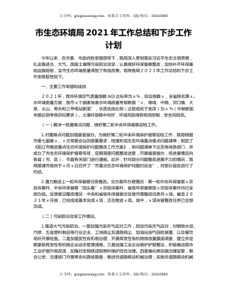 市生态环境局2021年工作总结和下步工作计划.docx