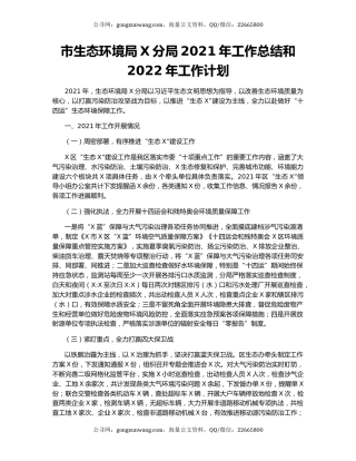 市生态环境局X分局2021年工作总结和2022年工作计划.docx