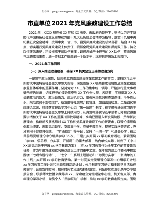 市直单位2021年党风廉政建设工作总结.docx