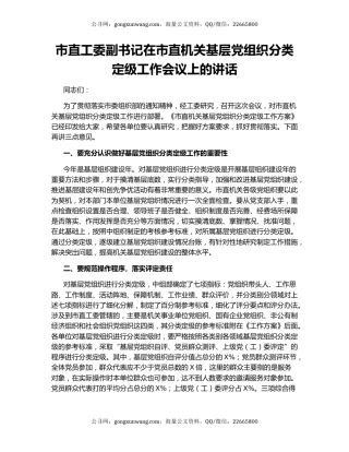 市直工委副书记在市直机关基层党组织分类定级工作会议上的讲话.docx