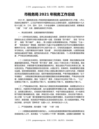 市税务局2021年税务工作总结.docx