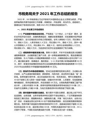 市税务局关于2021年工作总结的报告.docx