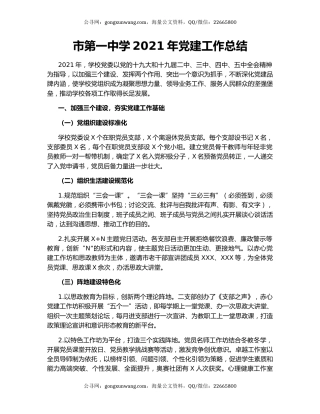 市第一中学2021年党建工作总结.docx