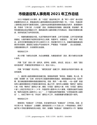 市级退役军人事务局2021年工作总结.docx