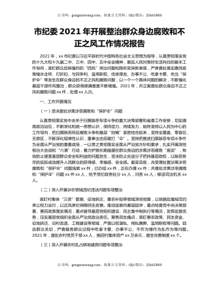 市纪委2021年开展整治群众身边腐败和不正之风工作情况报告.docx
