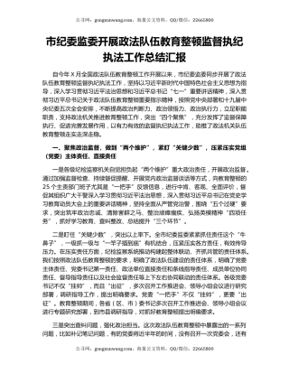 市纪委监委开展政法队伍教育整顿监督执纪执法工作总结汇报.docx