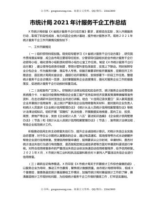 市统计局2021年计服务千企工作总结.docx