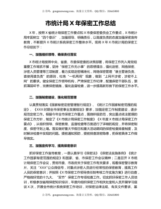 市统计局X年保密工作总结.docx