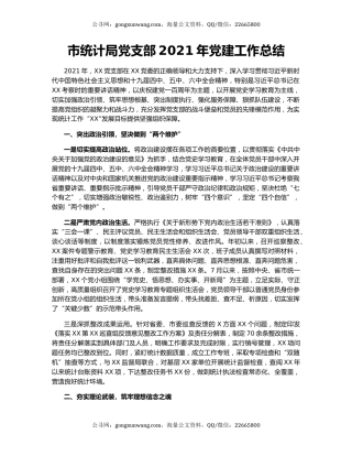 市统计局党支部2021年党建工作总结.docx