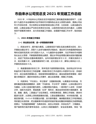 市自来水公司党总支2021年党建工作总结.docx