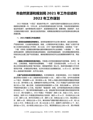 市自然资源和规划局2021年工作总结和2022年工作谋划.docx