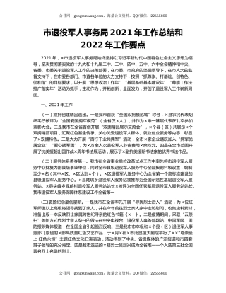市退役军人事务局2021年工作总结和2022年工作要点.docx