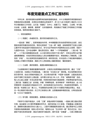 年度党建重点工作汇报材料.docx