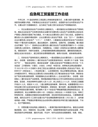 应急局工贸监管工作总结.docx