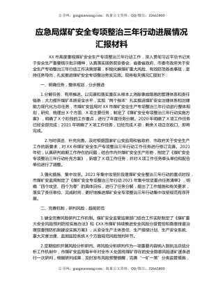 应急局煤矿安全专项整治三年行动进展情况汇报材料.docx