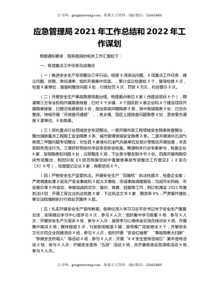 应急管理局2021年工作总结和2022年工作谋划.docx