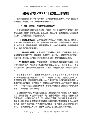 建筑公司2021年党建工作总结.docx