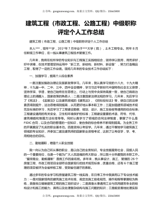 建筑工程（市政工程、公路工程）中级职称评定个人工作总结.docx