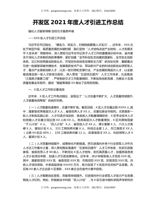 开发区2021年度人才引进工作总结.docx