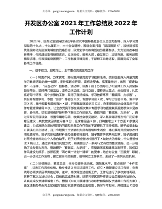 开发区办公室2021年工作总结及2022年工作计划.docx