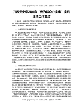 开展党史学习教育“我为群众办实事”实践活动工作总结.docx