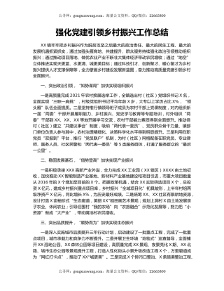 强化党建引领乡村振兴工作总结.docx