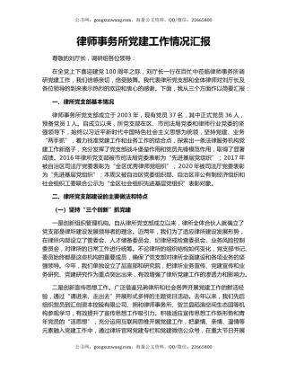 律师事务所党建工作情况汇报.docx