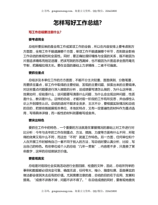 怎样写好工作总结？.docx