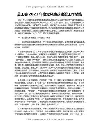 总工会2021年度党风廉政建设工作总结.docx