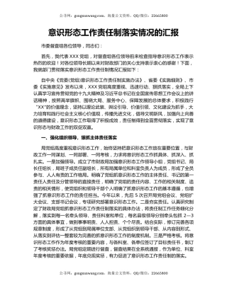 意识形态工作责任制落实情况的汇报.docx