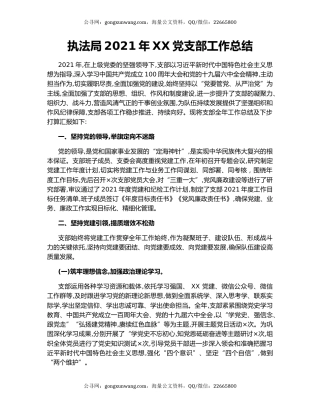 执法局2021年XX党支部工作总结.docx