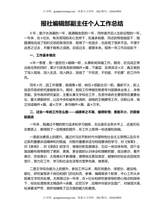 报社编辑部副主任个人工作总结.docx